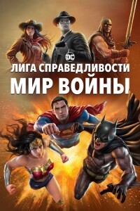 Лига Справедливости: Мир войны / Justice League: Warworld (2023) BDRip 1080p от селезень | P