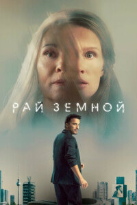 Рай земной / Paradise (2023) WEB-DLRip-AVC от DoMiNo & селезень | P