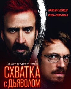 Схватка с дьяволом / Sympathy for the Devil (2023) HDRip-AVC от DoMiNo & селезень | D