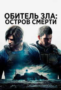 Обитель зла: Остров смерти / Biohazard: Death Island / Resident Evil: Death Island (2023) BDRemux 1080p от селезень | P