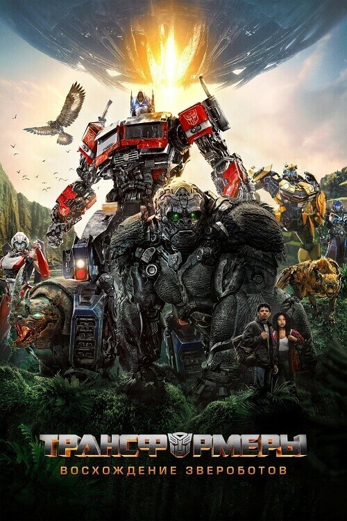 Трансформеры: Восхождение Звероботов / Transformers: Rise of the Beasts (2023) WEB-DL 1080p от селезень | D