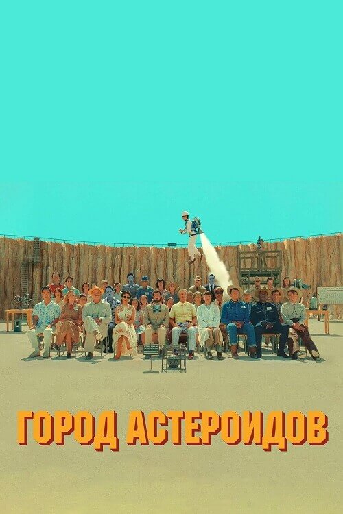 Постер к фильму Город астероидов / Asteroid City (2023) BDRemux 1080p от селезень | D, P, A