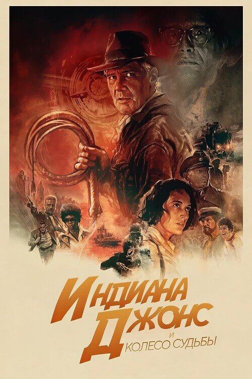 Постер к фильму Индиана Джонс и колесо судьбы / Indiana Jones and the Dial of Destiny (2023) UHD WEB-DL-HEVC 2160p от селезень | 4K | HDR | HDR10+ | Dolby Vision Profile 8 | D