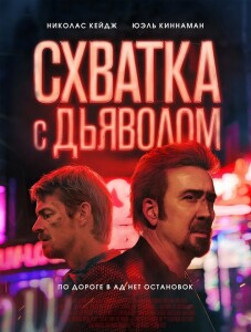 Схватка с дьяволом / Sympathy for the Devil (2023) WEB-DL 1080p от селезень | P, A