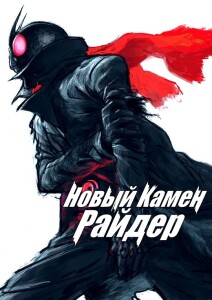 Новый Камен Райдер / Shin Kamen Raidâ / Shin Kamen Rider (2023) WEB-DLRip 720p от DoMiNo & селезень | P