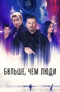 Больше, чем люди / Simulant (2023) BDRip 1080p от селезень | D