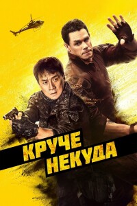 Круче некуда / Hidden Strike (2023) WEB-DL 1080p от селезень | D | Локализованная версия