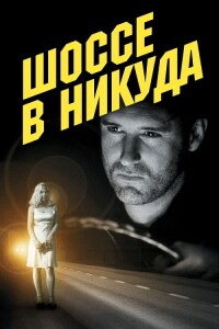 Шоссе в никуда / Lost Highway (1997) BDRip 1080p от DoMiNo & селезень | P, A | Kino Lorber