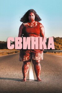 Свинка / Cerdita / Piggy (2022) BDRip-AVC от DoMiNo & селезень | D