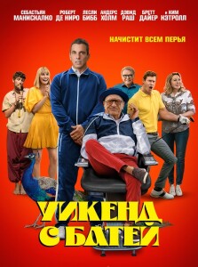 Уикенд с батей / About My Father (2023) BDRemux 1080p от селезень | D, P