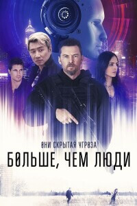 Больше, чем люди / Simulant (2023) BDRip-AVC от DoMiNo & селезень | D