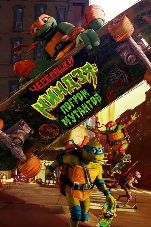 Черепашки-ниндзя: Погром мутантов / Teenage Mutant Ninja Turtles: Mutant Mayhem (2023) BDRip 720p от DoMiNo & селезень | D, P