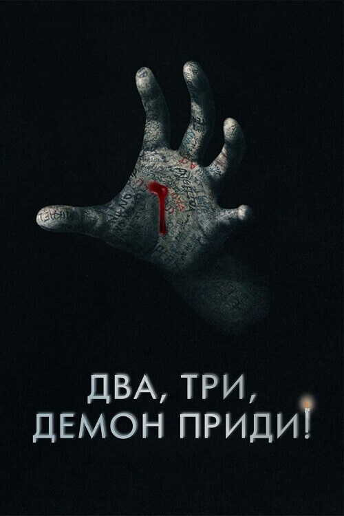 Постер к фильму Два, три, демон, приди! / Поговори со мной / Talk to Me (2022) WEB-DLRip-AVC от DoMiNo & селезень | P