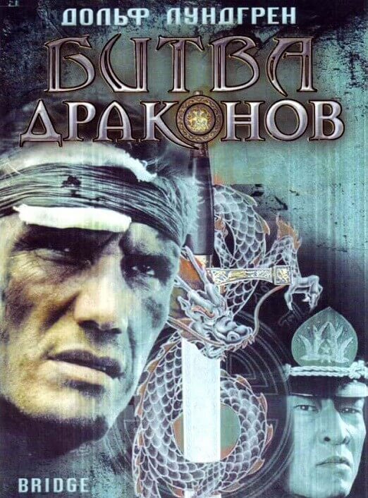 Постер к фильму Битва драконов / Bridge of Dragons (1999) WEB-DLRip-AVC от DoMiNo от DoMiNo & селезень | P