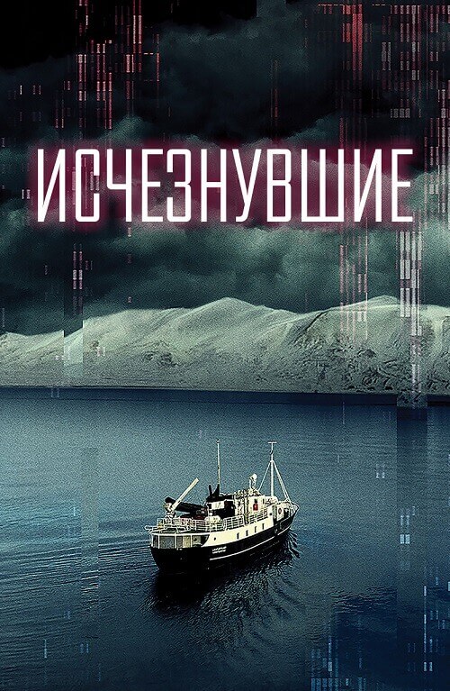 Постер к фильму Исчезнувшие / Arctic Void (2022) WEB-DLRip-AVC от DoMiNo & селезень | D
