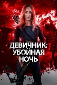 Девичник: Убойная ночь / Fear the Night (2023) BDRip 1080p от DoMiNo & селезень | D, P