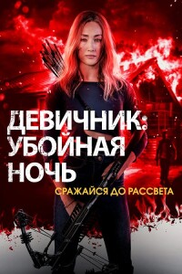 Девичник: Убойная ночь / Fear the Night (2023) BDRip-AVC от DoMiNo & селезень | D