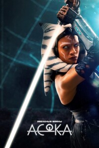 Асока / Ahsoka [S01] (2023) WEB-DLRip-AVC от DoMiNo & селезень | D | Red Head Sound