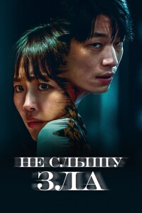 Не слышу зла / Полночь / Mideunaiteu / Midnight (2021) HDRip-AVC от DoMiNo & селезень | D