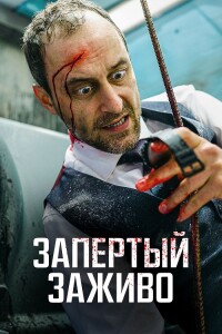 Запертый заживо / Вот дерьмо! / Ach du Scheiße! / Holy Shit (2022) BDRip 1080p от селезень | D, A