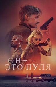 Он - это пуля / God Is a Bullet (2023) BDRip 1080p от селезень | P | Полная версия