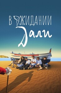 В ожидании Дали / Esperando a Dalí (2023) WEB-DLRip-AVC от DoMiNo & селезень | D