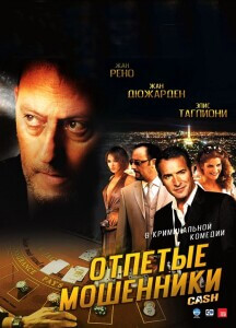 Отпетые мошенники / Ca$h (2008) BDRip 720p от DoMiNo & селезень | D, P