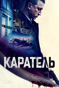 Каратель / Imperative / The Punished (2021) WEB-DLRip-AVC от DoMiNo & селезень | P