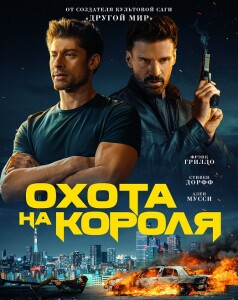 Охота на короля / King of Killers (2023) BDRip 1080p от селезень | D, P