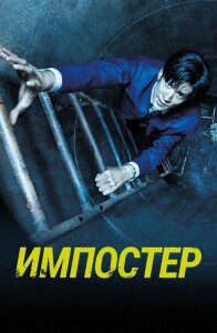 Импостер / #Manhole (2023) WEB-DLRip-AVC от DoMiNo & селезень | P