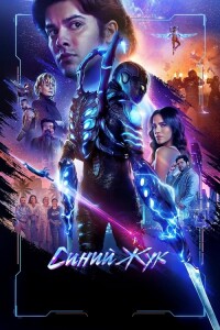 Синий Жук / Blue Beetle (2023) WEB-DLRip-AVC от DoMiNo & селезень | D