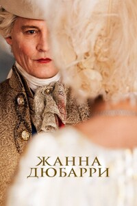 Жанна Дюбарри / Jeanne du Barry (2023) BDRemux 1080p от селезень | D