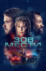 Зов мести / What Remains (2022) WEB-DLRip-AVC от DoMiNo & селезень | P | OKKO | Локализованная версия