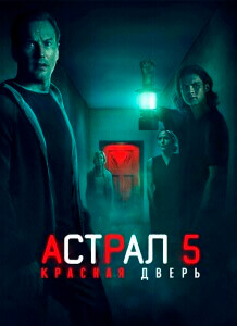 Астрал 5: Красная дверь / Insidious: The Red Door (2023) BDRip 720p от селезень | D