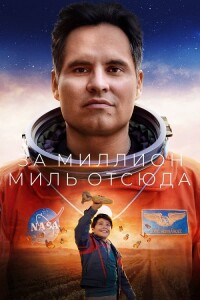 Миллион миль от Земли / A Million Miles Away (2023) WEB-DL 720p от селезень | P