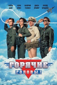 Горячие головы / Hot Shots! (1991) BDRip 720p от DoMiNo & селезень | D, P, P2, A