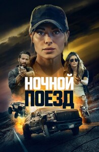 Ночной поезд / Night Train (2023) BDRip-AVC от DoMiNo & селезень | D | Видео продакшн