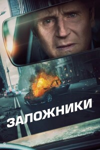 Заложники / Retribution (2023) WEB-DLRip 720p от DoMiNo & селезень | P