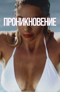 Проникновение / Private Property (2022) WEB-DLRip-AVC от DoMiNo & селезень | D | Локализованная версия