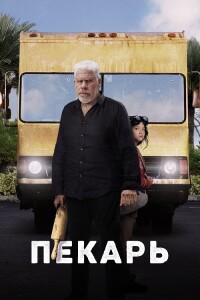 Пекарь / The Baker (2022) WEB-DL 1080p от селезень | D