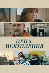 Цена искупления / Дочь заключённого / Prisoner's Daughter (2022) BDRip 1080p от селезень | D, P