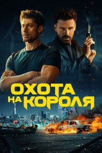 Охота на короля / King of Killers (2023) WEB-DLRip 720p от DoMiNo & селезень | P