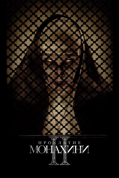 Постер к фильму Проклятие монахини 2 / The Nun II (2023) BDRip 720p от DoMiNo & селезень | D | Лицензия