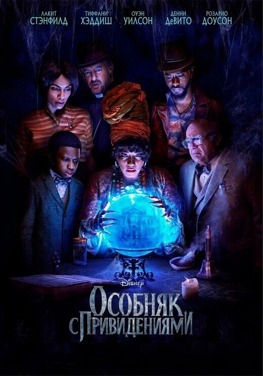 Постер к фильму Особняк с привидениями / Haunted Mansion (2023) BDRip 1080p от селезень | D