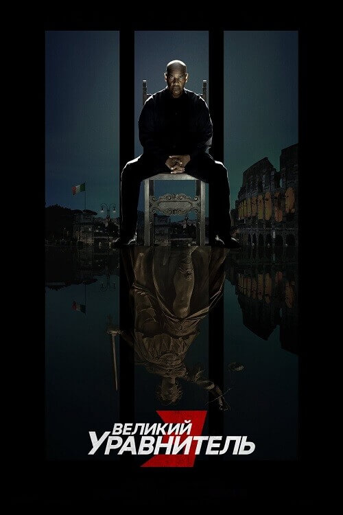 Постер к фильму Великий уравнитель 3 / The Equalizer 3 (2023) BDRip 720p от селезень | D, P, A