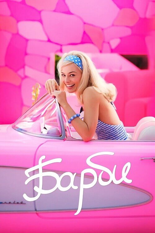 Постер к фильму Барби / Barbie (2023) BDRip 720p от селезень | D, P