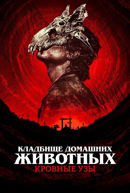 Постер к фильму Кладбище домашних животных: Кровные узы / Pet Sematary: Bloodlines (2023) WEB-DLRip-AVC от DoMiNo & селезень | P