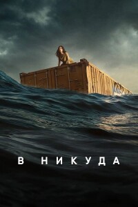 Нигде / В никуда / Nowhere (2023) WEB-DLRip-AVC от DoMiNo & селезень | P