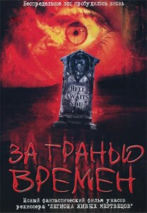 За гранью времен / Beyond the Limits (2003) BDRip-AVC от DoMiNo & селезень | P