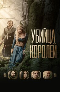 Убийца королей / Kingslayer (2022) BDRip 720p от DoMiNo & селезень | D